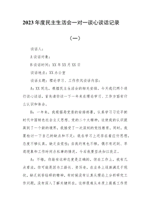 2023年度党的二十大精神学习民主生活会一对一谈心谈话记录【共5篇】.docx