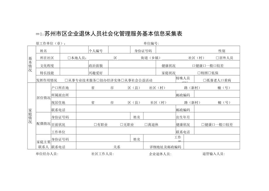 苏州市区企业退休人员社会化管理服务基本信息采集表.docx_第1页