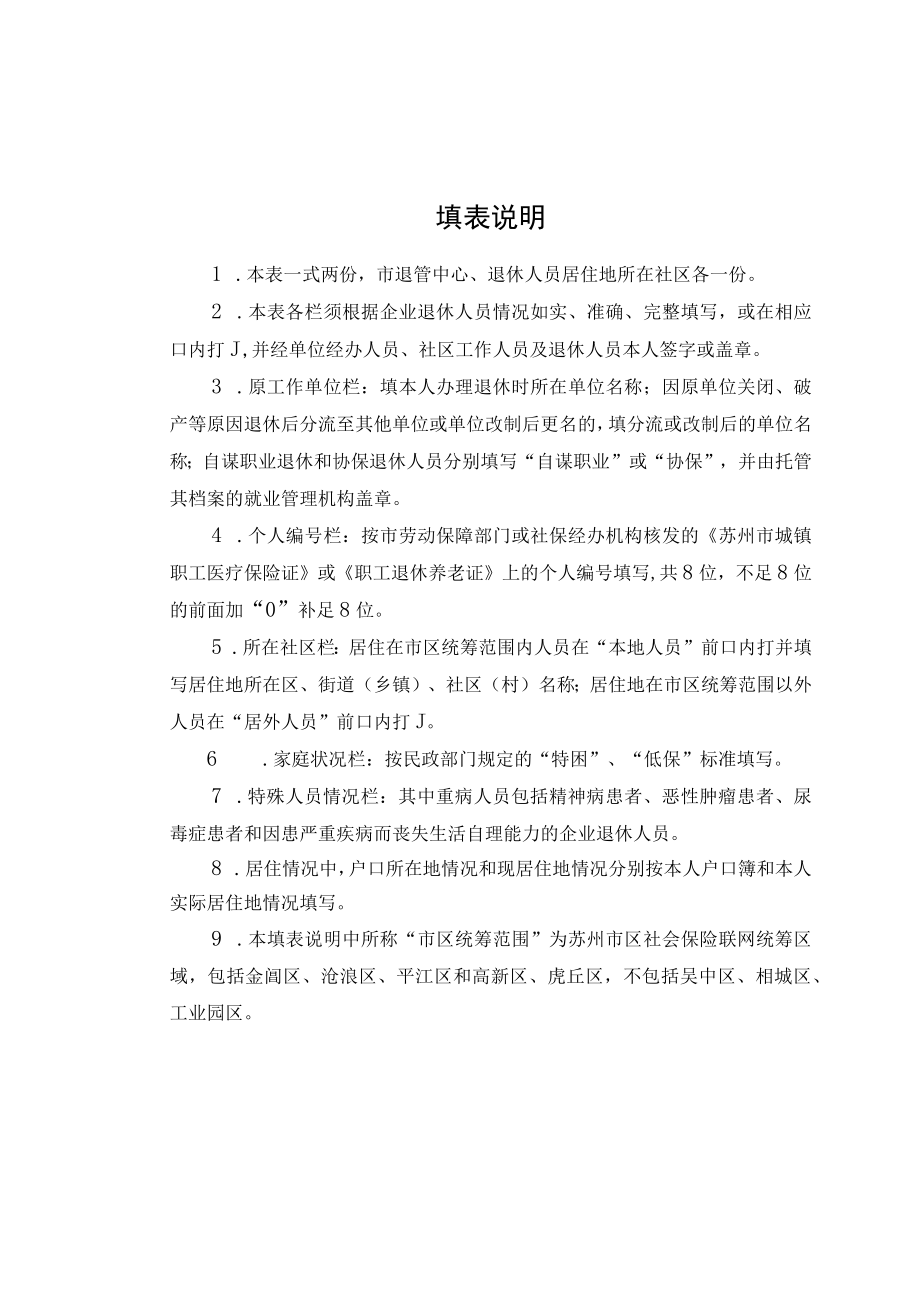 苏州市区企业退休人员社会化管理服务基本信息采集表.docx_第2页