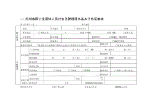 苏州市区企业退休人员社会化管理服务基本信息采集表.docx