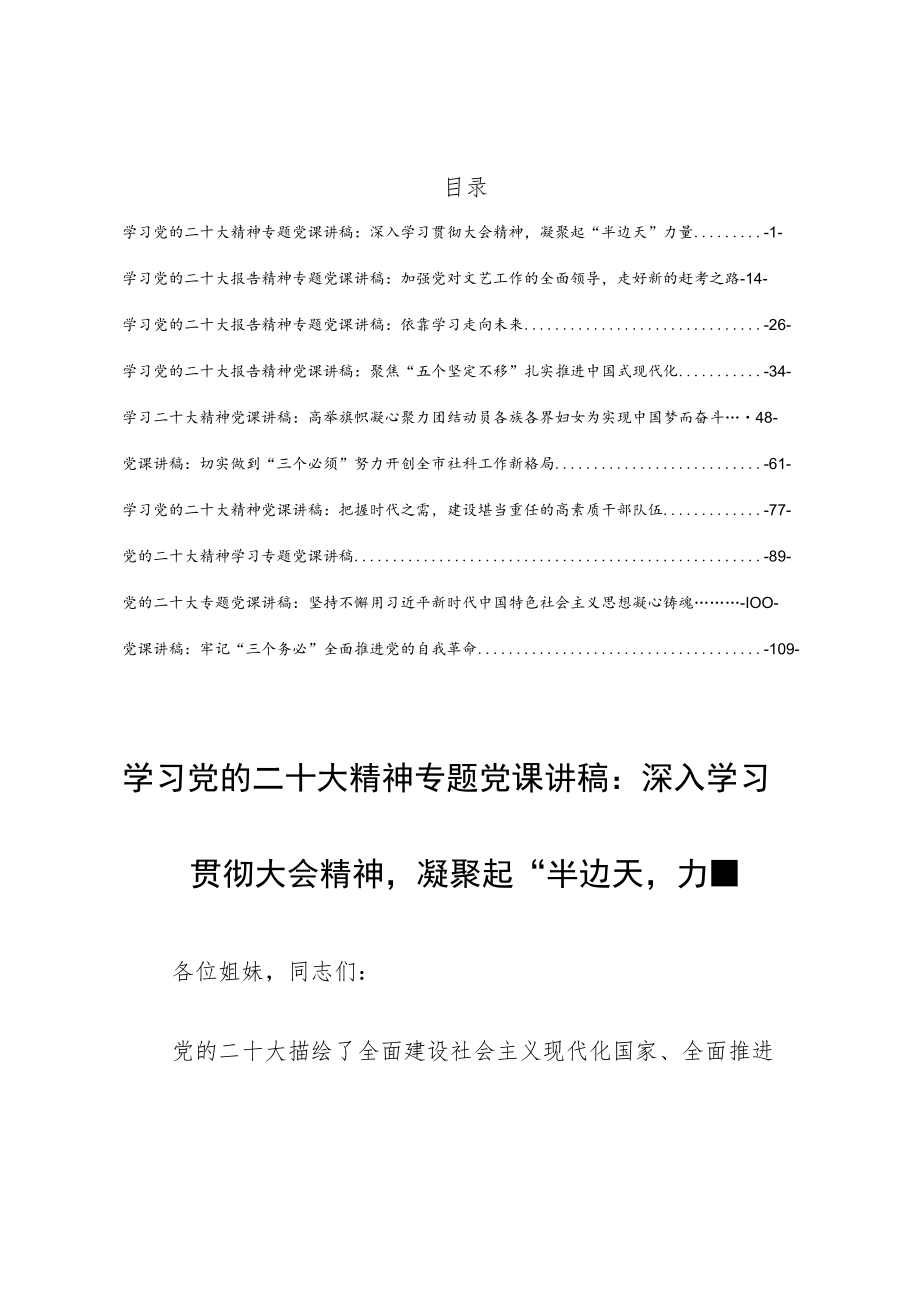 【党课讲稿10篇】学习党的二十大报告精神专题党课宣讲稿材料（聚焦“五个坚定不移”扎实推进中国式现代化）.docx_第1页