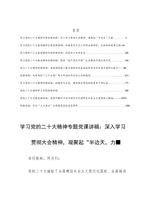 【党课讲稿10篇】学习党的二十大报告精神专题党课宣讲稿材料（聚焦“五个坚定不移”扎实推进中国式现代化）.docx