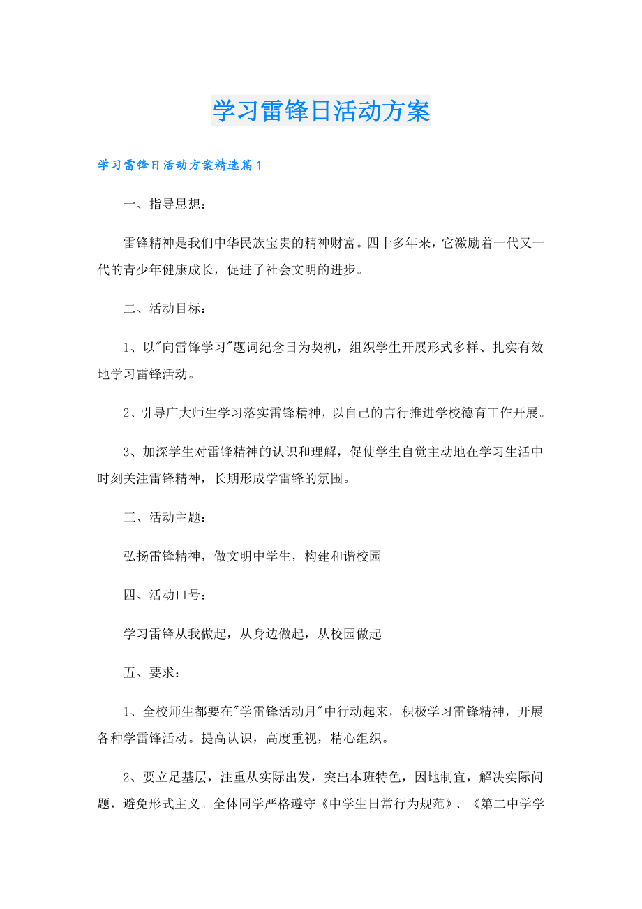 学习雷锋日活动方案.doc_第1页