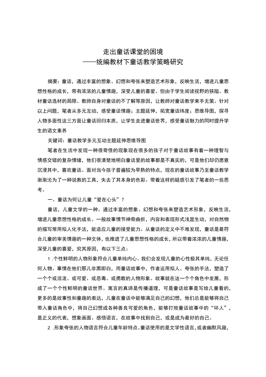 走出童话课堂的困境——统编教材下童话教学策略研究 论文.docx_第1页