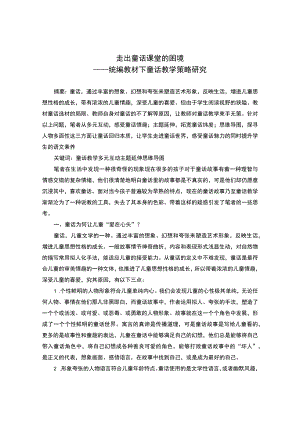 走出童话课堂的困境——统编教材下童话教学策略研究 论文.docx