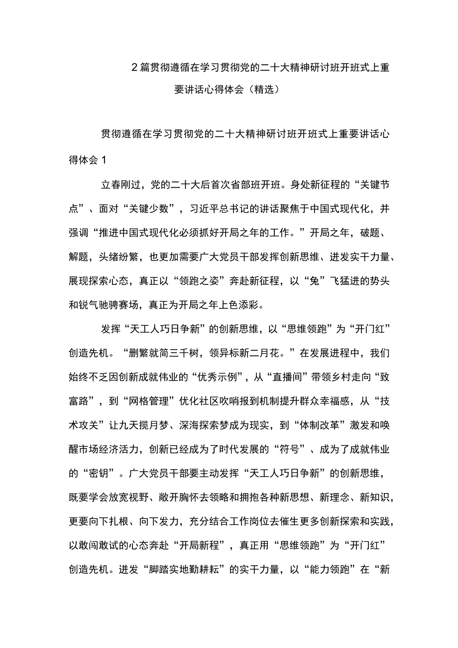 2篇 贯彻遵循在学习贯彻党的二十大精神研讨班开班式上重要讲话心得体会（精选）.docx_第1页