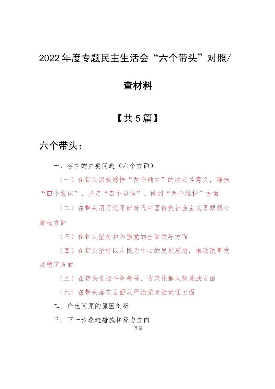 （共5篇）纪检干部2022年围绕“六个带头”民主生活会个人对照检查范文（深刻领悟“两个确立”决定性意义等六个方面）.docx_第1页