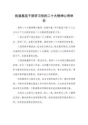 街道基层干部学习党的二十大精神心得体会通用版(三篇).docx