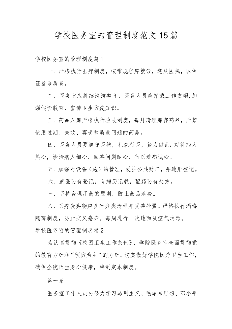 学校医务室的管理制度范文15篇.docx_第1页