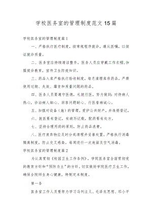 学校医务室的管理制度范文15篇.docx