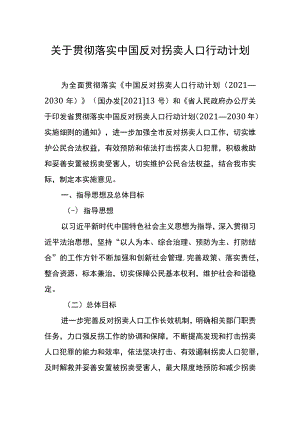 关于贯彻落实中国反对拐卖人口行动计划.docx