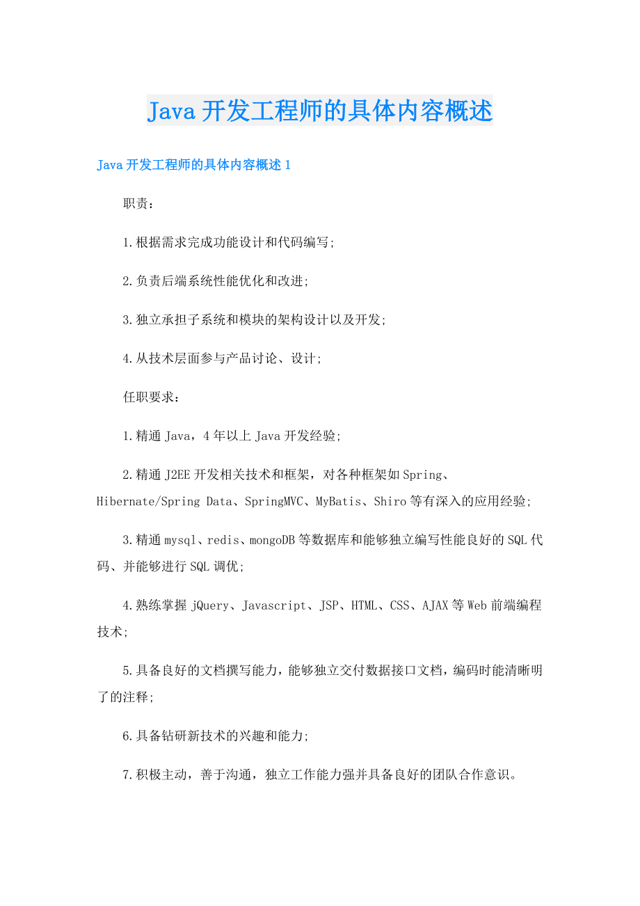 Java开发工程师的具体内容概述.doc_第1页