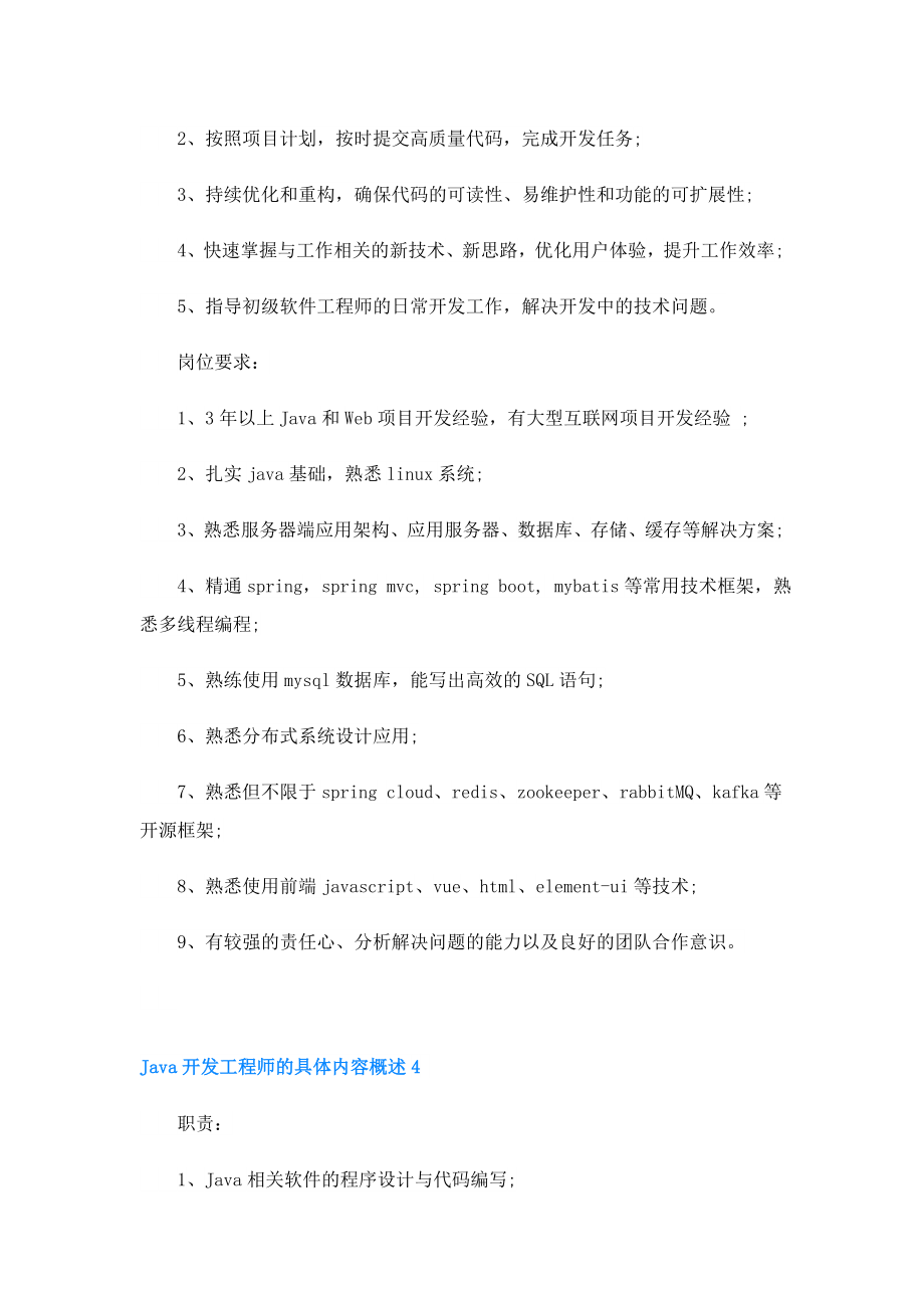 Java开发工程师的具体内容概述.doc_第3页