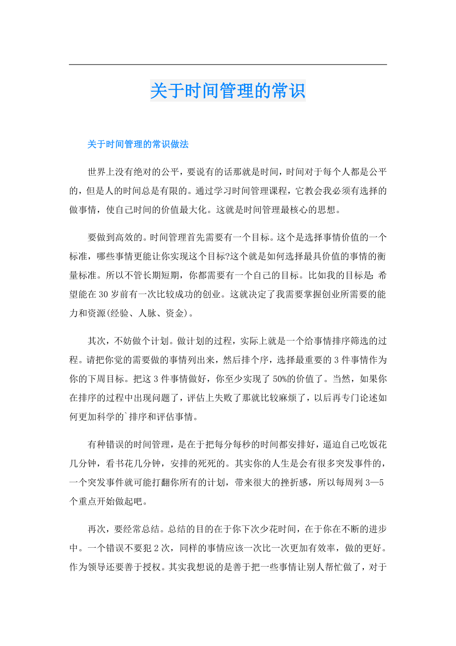 关于时间管理的常识.doc_第1页