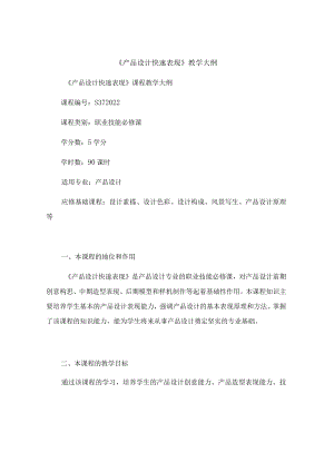 《产品设计快速表现》教学大纲.docx