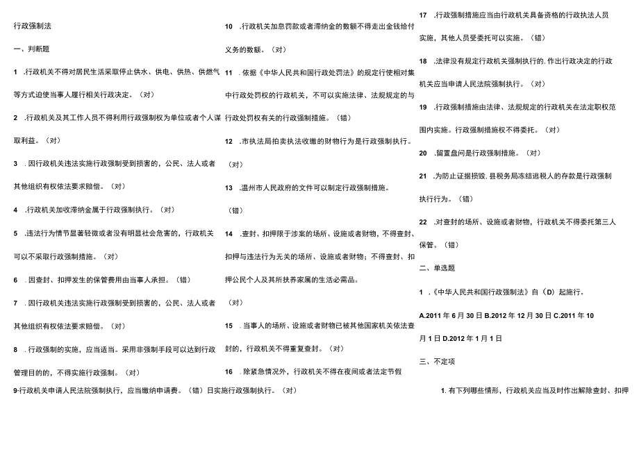 浙江省行政执法证考试题库(整理).docx_第1页