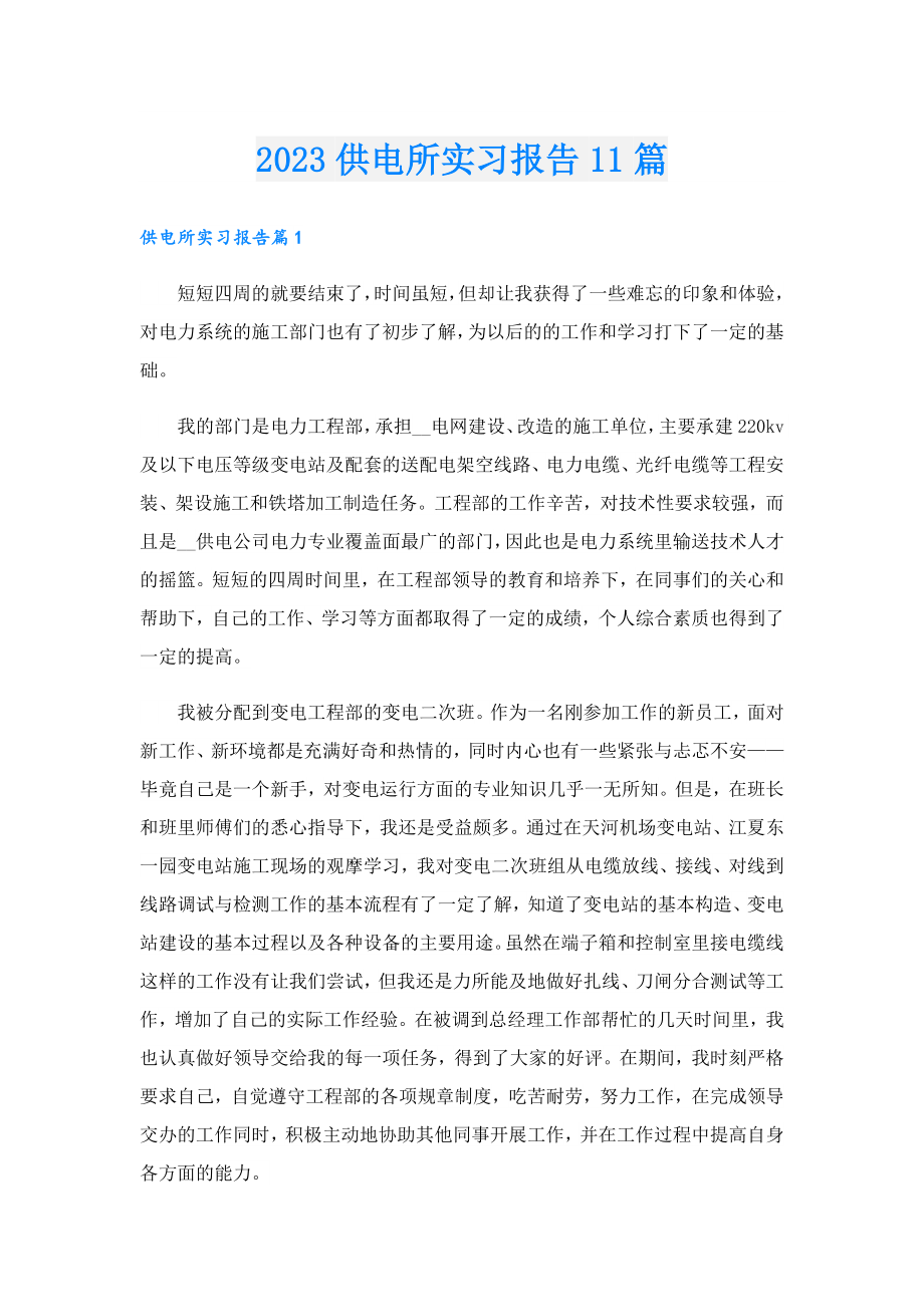 2023供电所实习报告11篇.doc_第1页