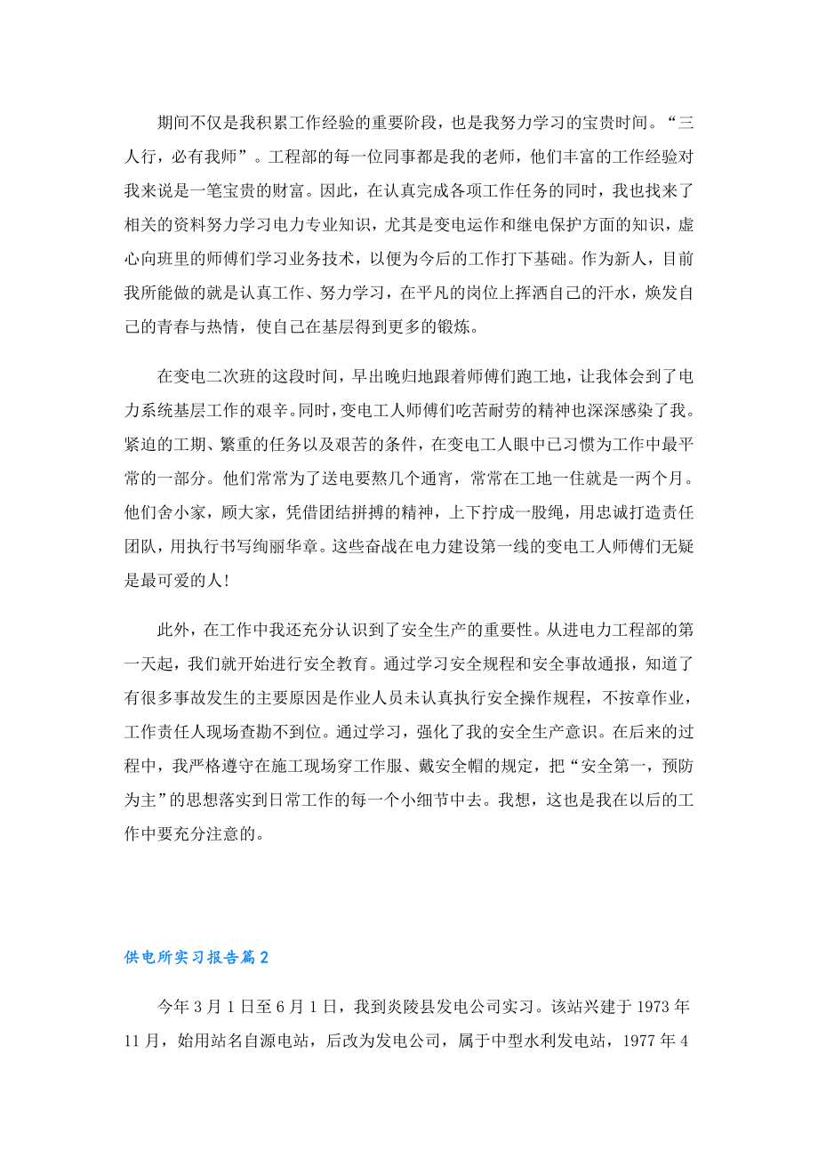 2023供电所实习报告11篇.doc_第2页