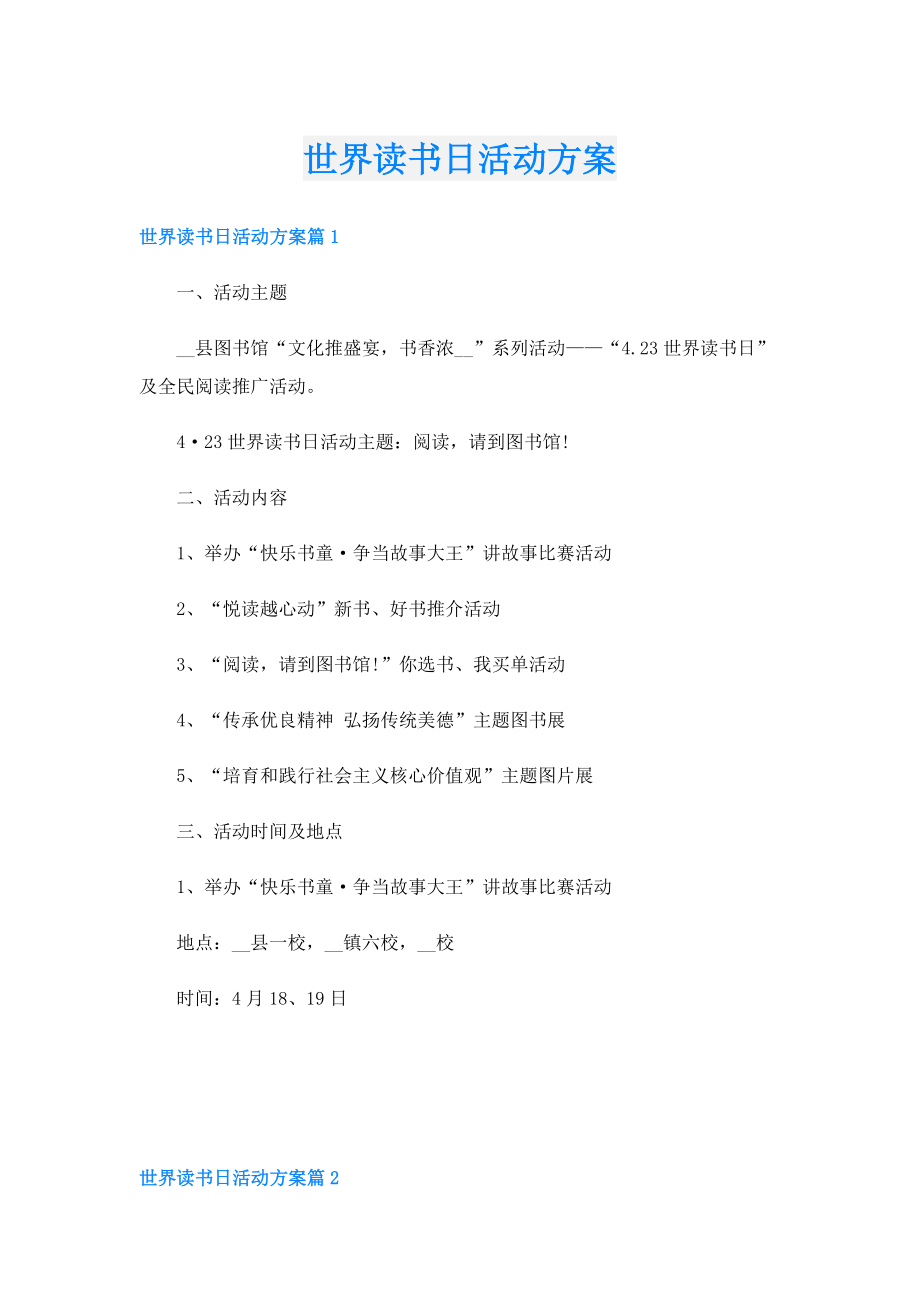 世界读书日活动方案.doc_第1页