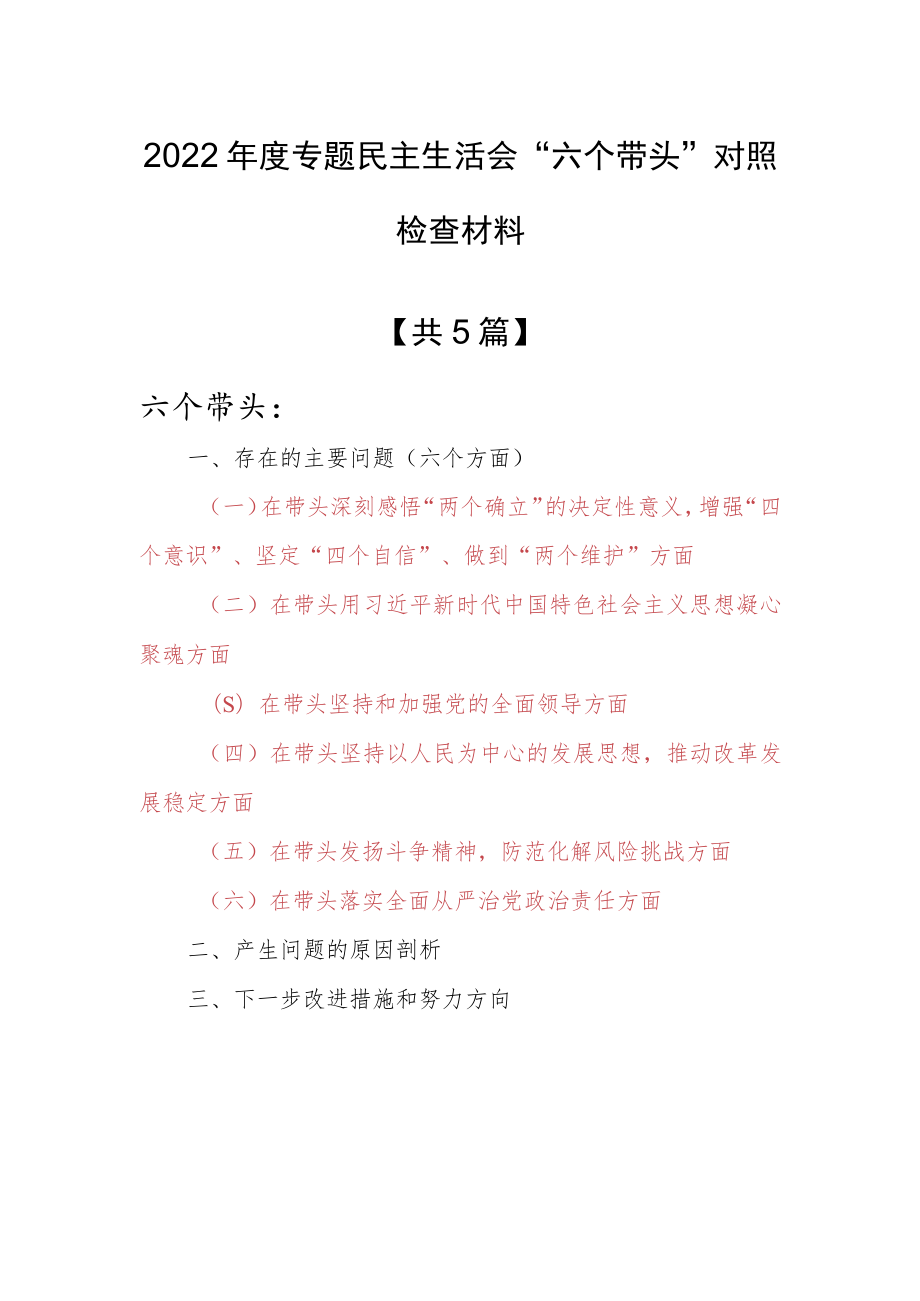 （5篇）纪委领导干部2022年围绕“六个带头”民主生活会个人对照检查范文（在带头坚持以人民为中心的发展思想推动改革发展稳定方面等六个方面）.docx_第1页