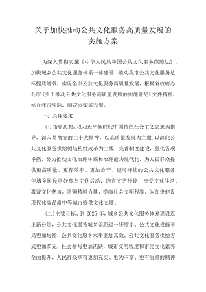 关于加快推动公共文化服务高质量发展的实施方案.docx