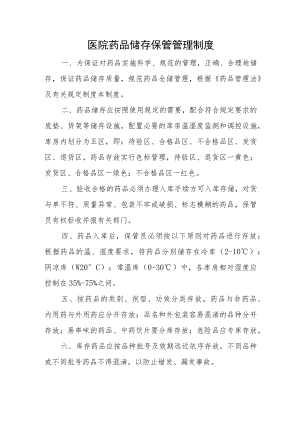 医院药品储存保管管理制度.docx