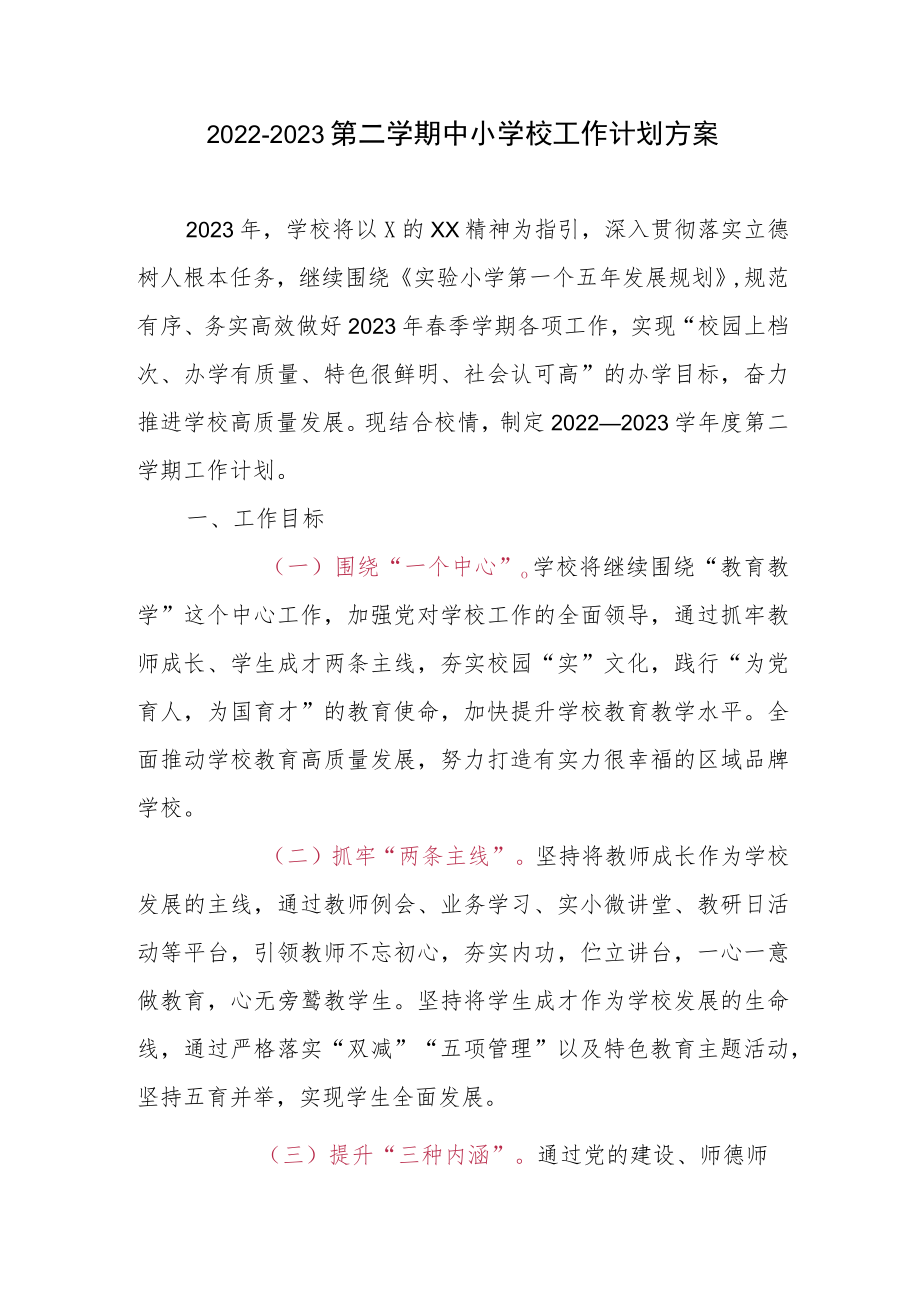 2022-2023第二学期中小学校工作计划方案.docx_第1页