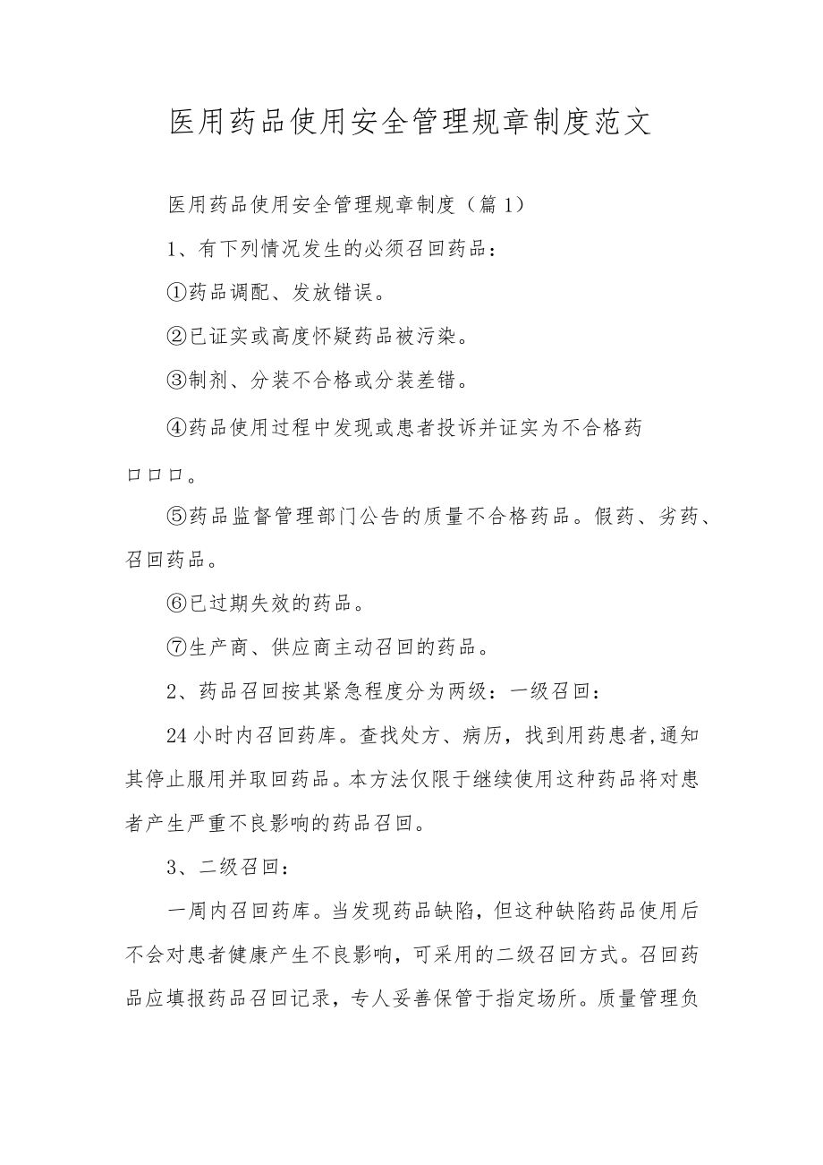 医用药品使用安全管理规章制度范文.docx_第1页