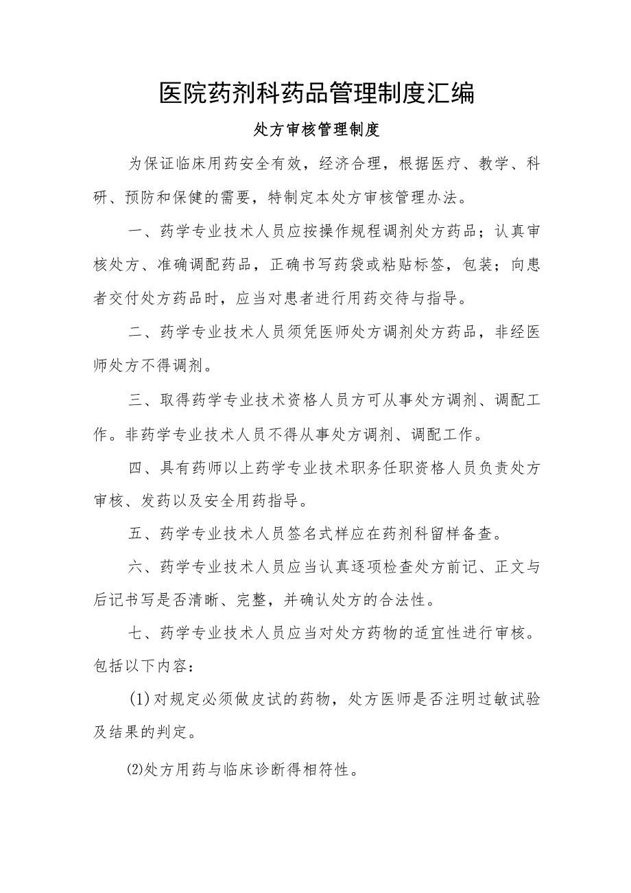 医院药剂科药品管理制度汇编.docx_第1页