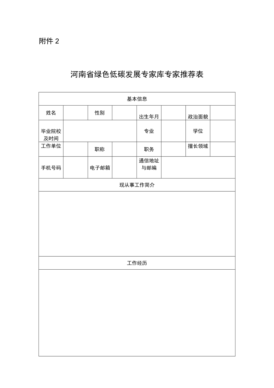 河南省绿色低碳发展专家库专家推荐表.docx_第1页