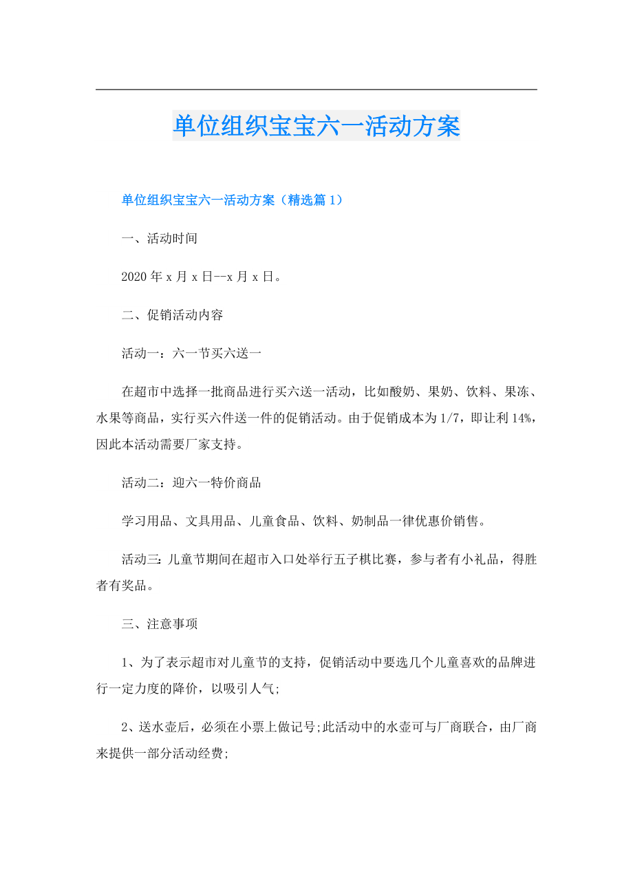 单位组织宝宝六一活动方案.doc_第1页