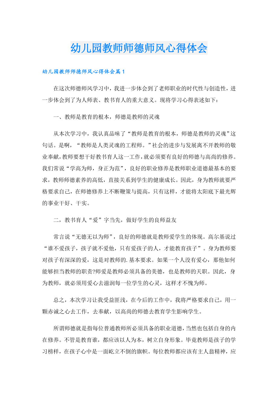 幼儿园教师师德师风心得体会.doc_第1页