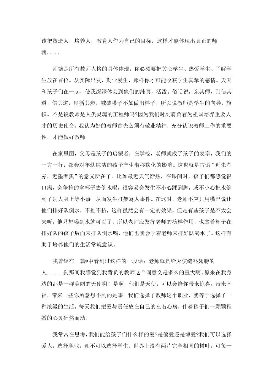 幼儿园教师师德师风心得体会.doc_第2页