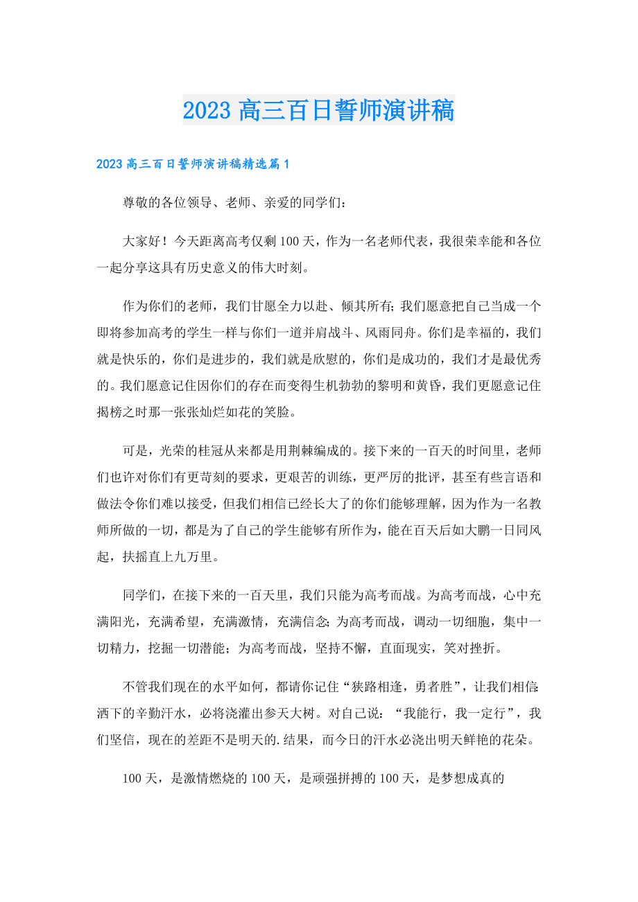 2023高三百日誓师演讲稿.doc_第1页