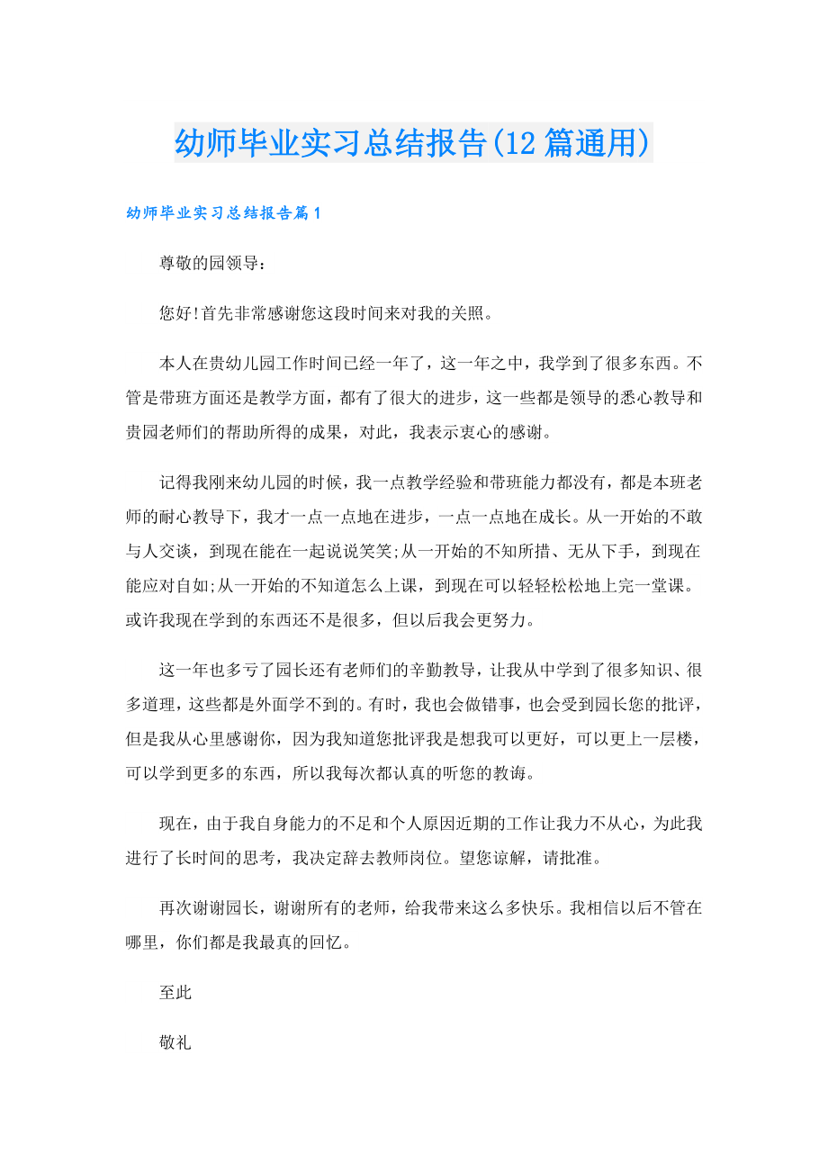 幼师毕业实习总结报告(12篇通用).doc_第1页