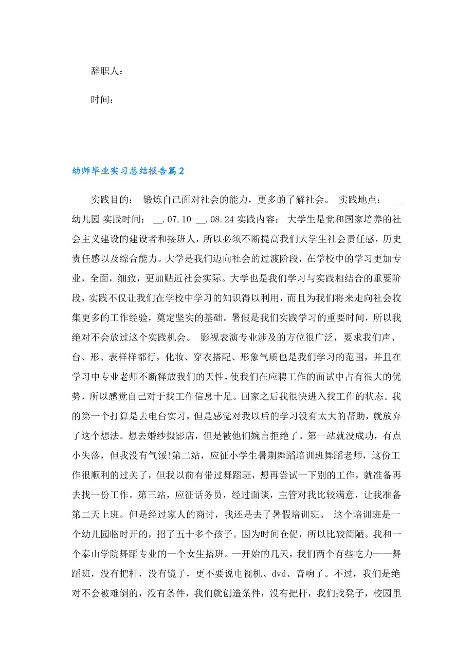 幼师毕业实习总结报告(12篇通用).doc_第2页