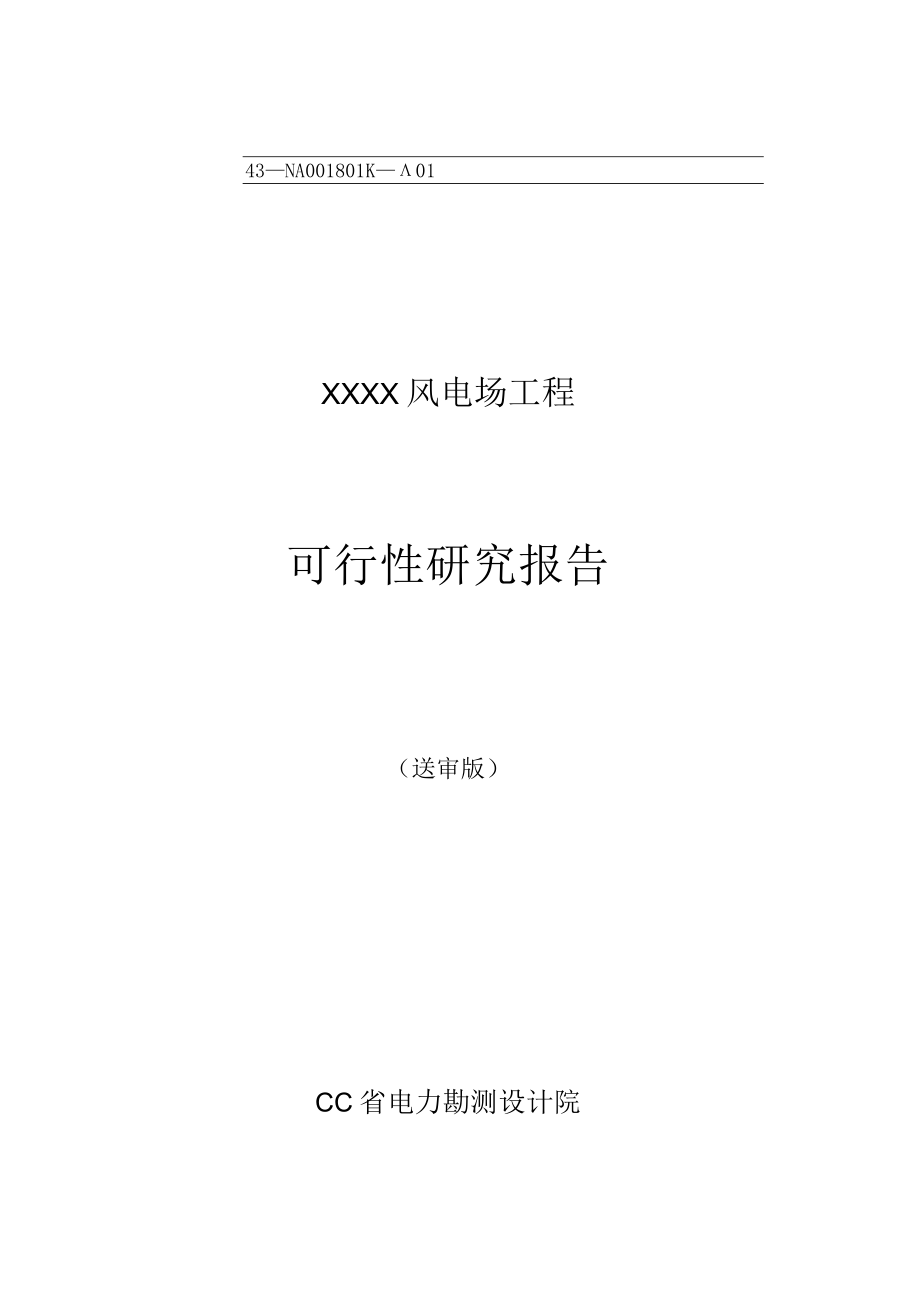 XX风电场工程可行性研究报告.docx_第1页