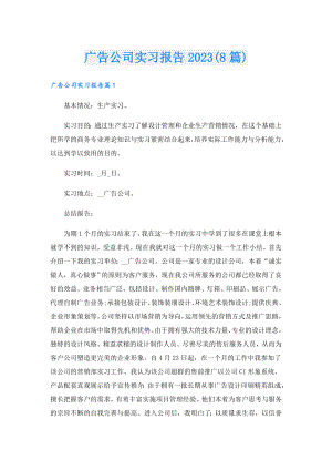 广告公司实习报告2023(8篇).doc