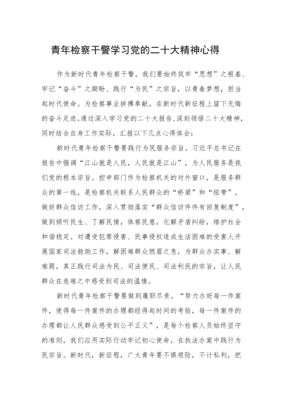 青年检察干警学习党的二十大精神心得通用版(三篇).docx_第1页