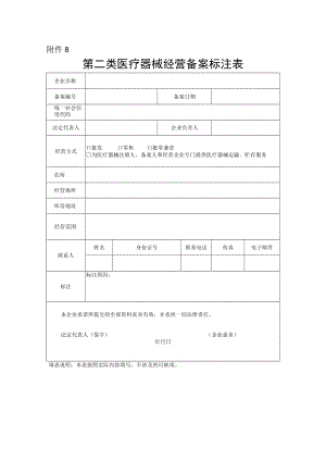 第二类医疗器械经营备案标注表.docx