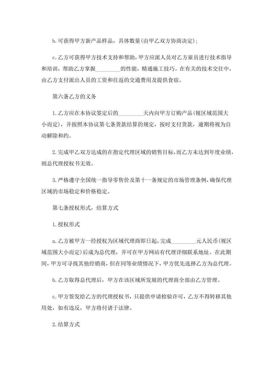 最新产品区域代理合同协议书.doc_第2页