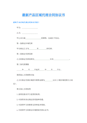 最新产品区域代理合同协议书.doc