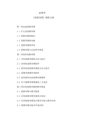 xx教育《思维导图》课程大纲.docx