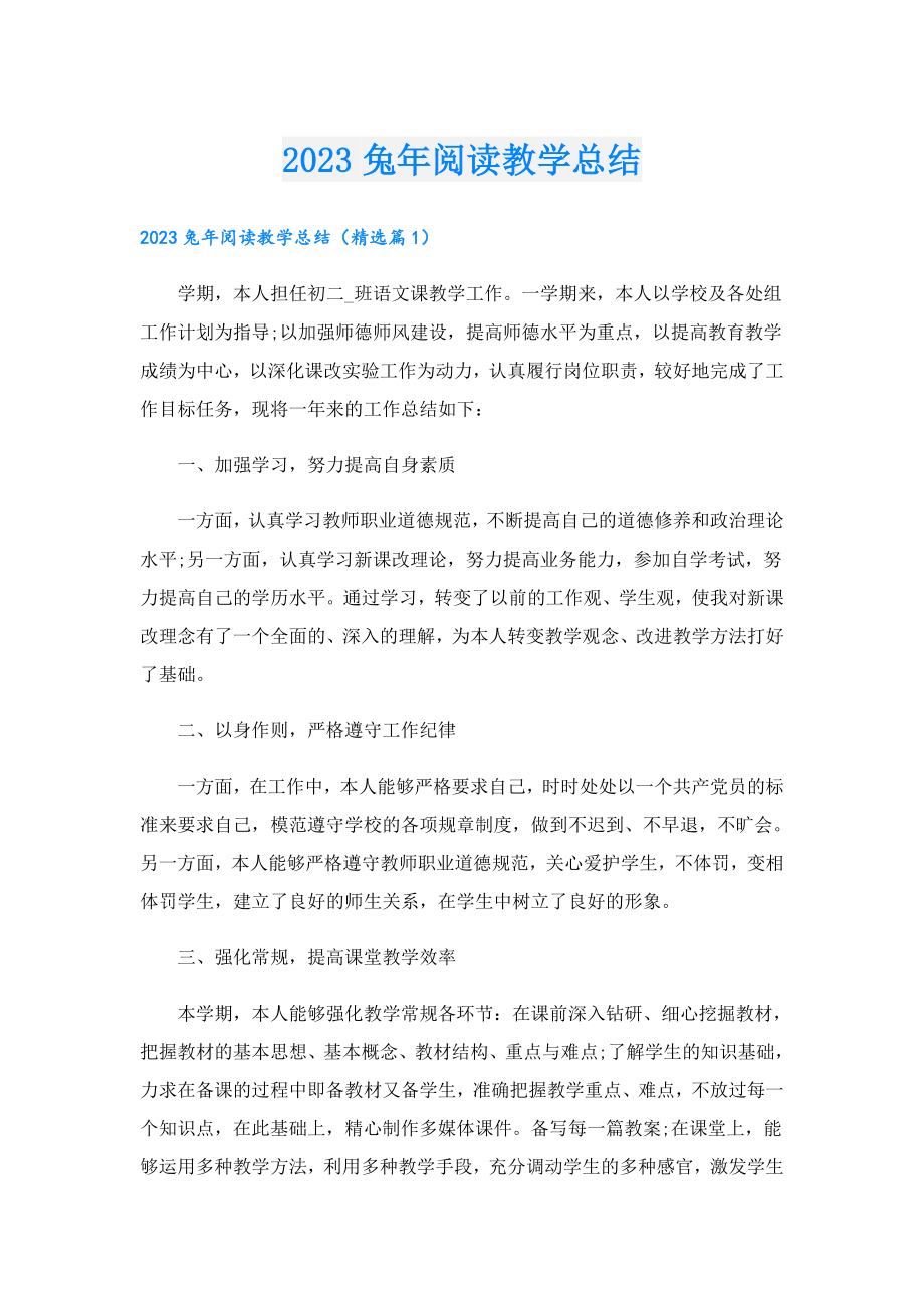 2023兔年阅读教学总结.doc_第1页