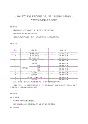 长春市2022年商用燃气燃烧器具燃气系统零部件燃烧器产品质量监督抽查实施细则.docx