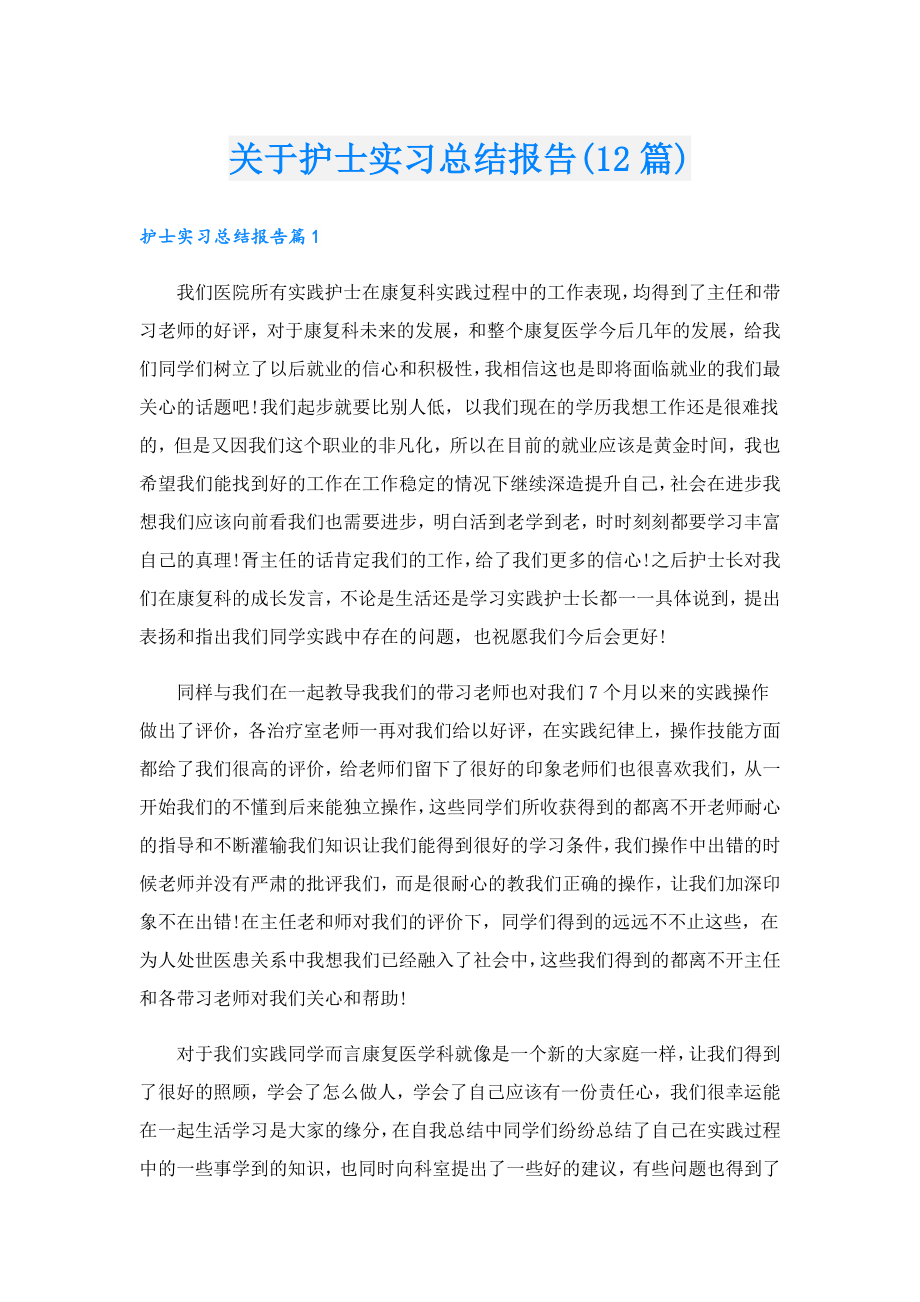 关于护士实习总结报告(12篇).doc_第1页