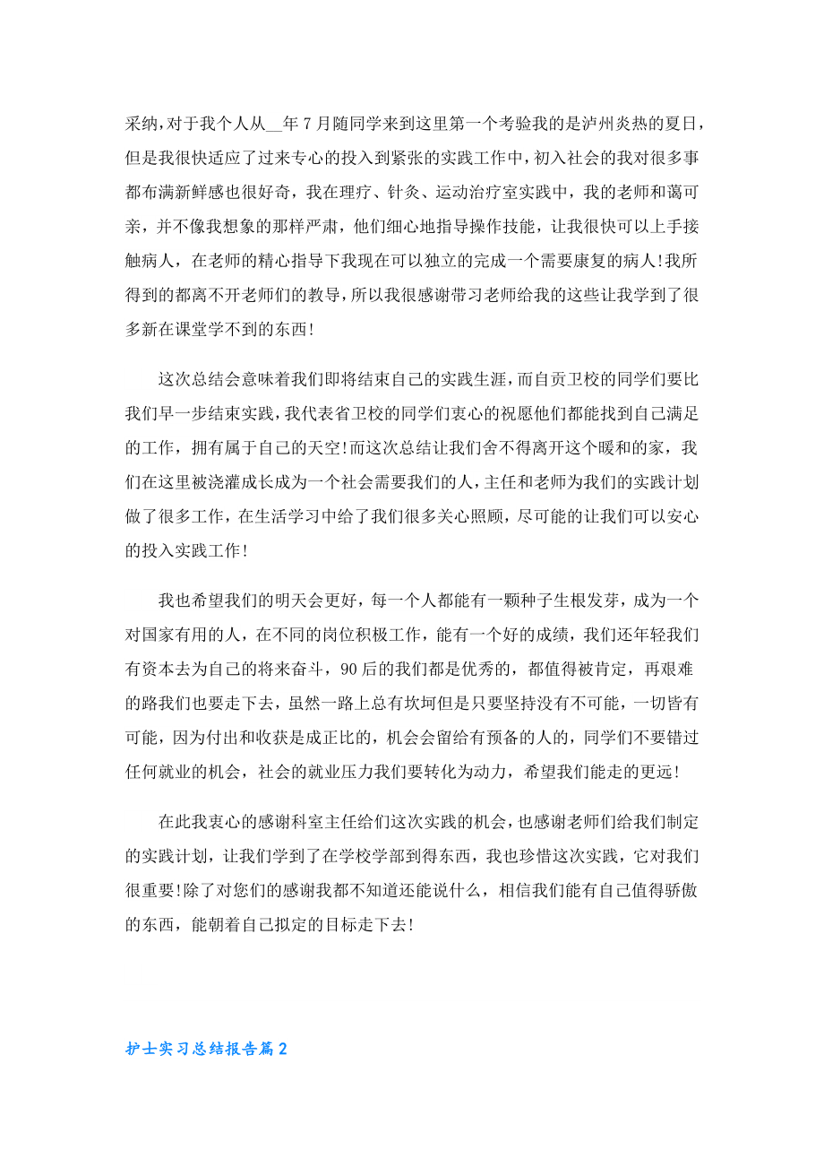 关于护士实习总结报告(12篇).doc_第2页