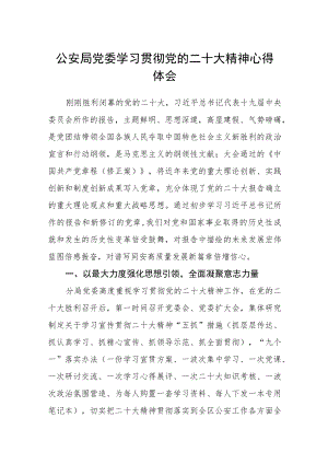 公安局党委学习贯彻党的二十大精神心得体会通用版(三篇).docx