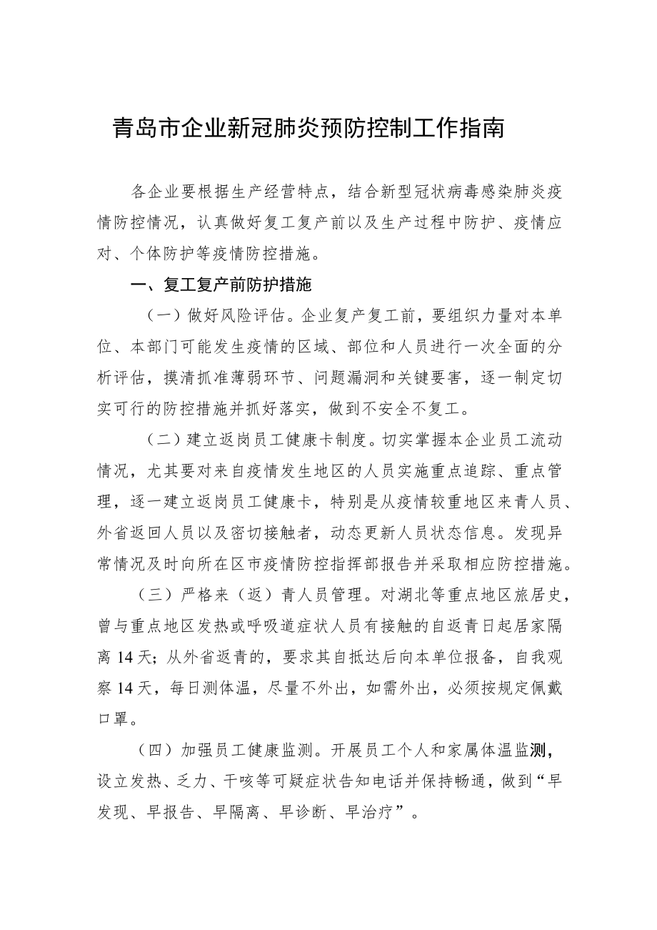 青岛市企业新冠肺炎预防控制工作指南.docx_第1页