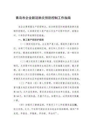 青岛市企业新冠肺炎预防控制工作指南.docx